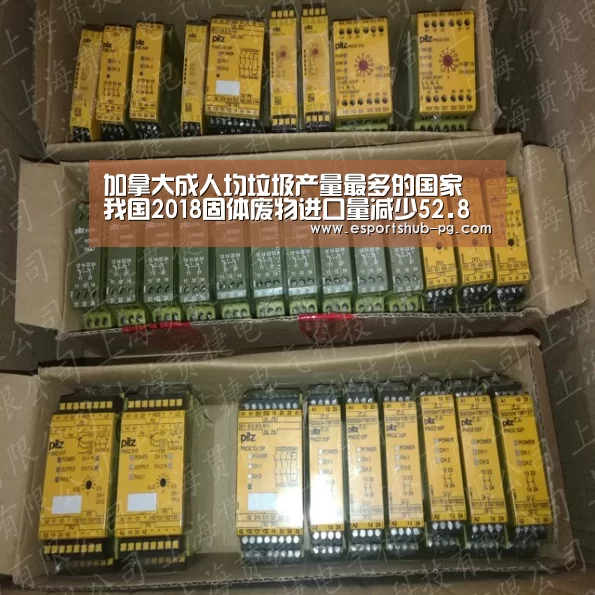 加拿大成人均垃圾产量最多的国家 我国2018固体废物进口量减少52.8%‘PG棋牌’(图1) PG游艺
