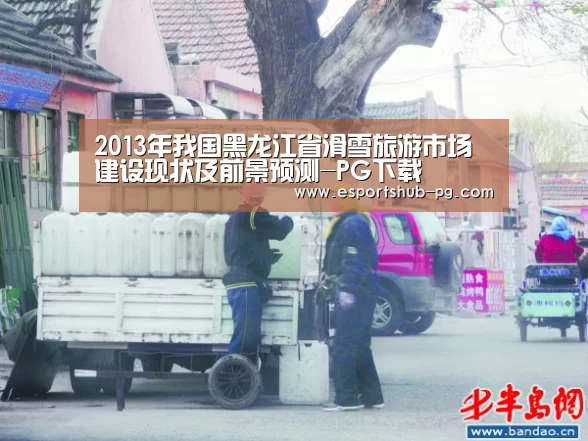 2013年我国黑龙江省滑雪旅游市场建设现状及前景预测-PG下载(图1) PG游艺