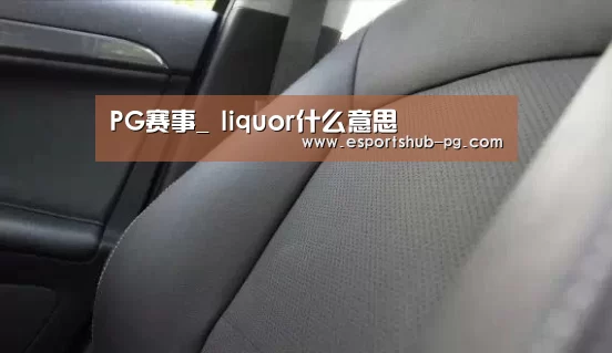 PG赛事_
liquor什么意思(图4) PG赛事