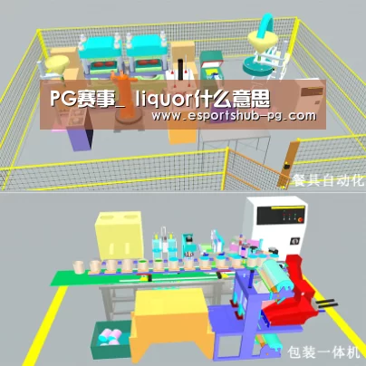 PG赛事_
liquor什么意思(图3) PG赛事