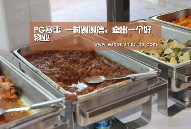 PG赛事_一封谢谢信,牵出一个好物业(图1) PG棋牌