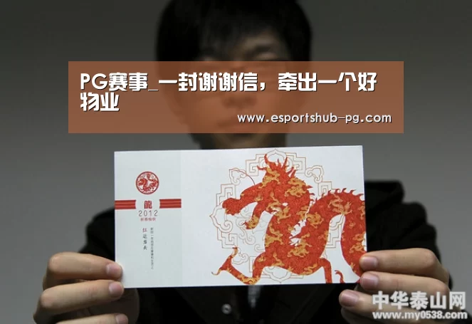 PG赛事_一封谢谢信,牵出一个好物业(图2) PG赛事
