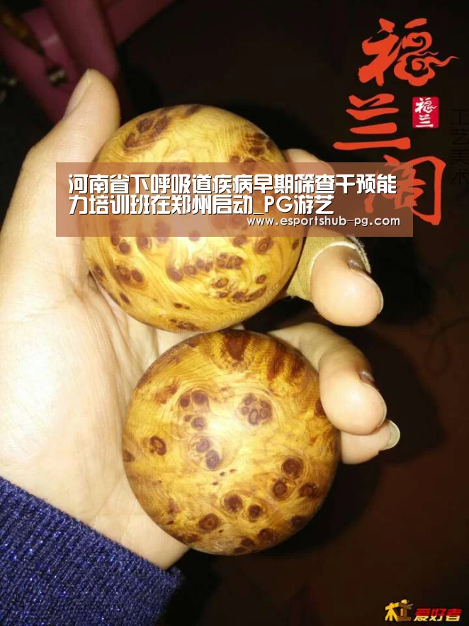 河南省下呼吸道疾病早期筛查干预能力培训班在郑州启动_PG游艺
