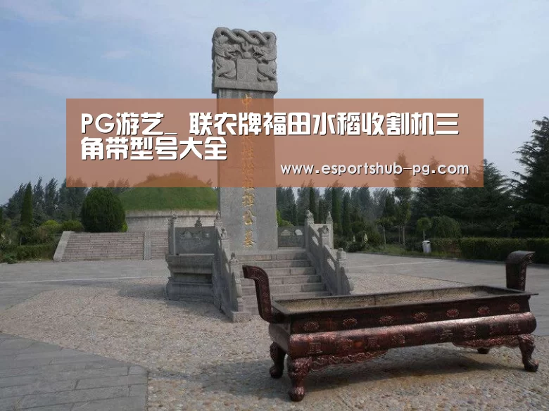 PG游艺_
联农牌福田水稻收割机三角带型号大全